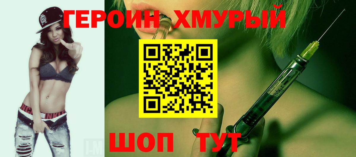 Героин Heroin Абинск